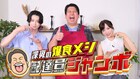 レインボー・ジャンボたかお、深夜の爆食メシ配達番組　小栗有以＆池田匡志に背徳メニュー提供