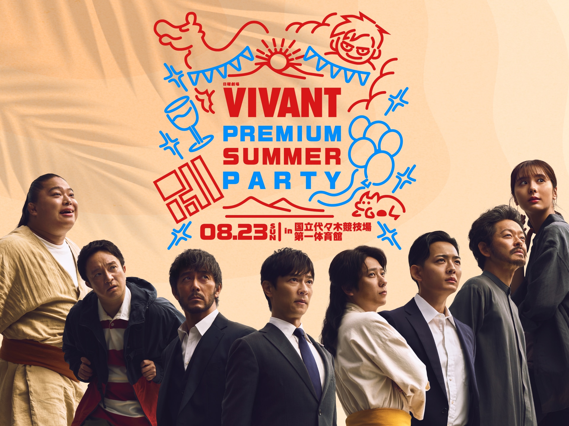 VIVANT」夏のイベントで陣内智則MC 堺雅人、阿部寛、二宮和也ら