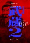 兄弟、小松海佑、にぼしいわし、街裏ぴんく、令和ロマンの「完全寄席武蔵」2年ぶり開催