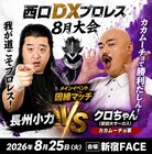 長州小力がリング復帰、対戦相手は安田大サーカス・クロちゃん　錦鯉軍団も参戦