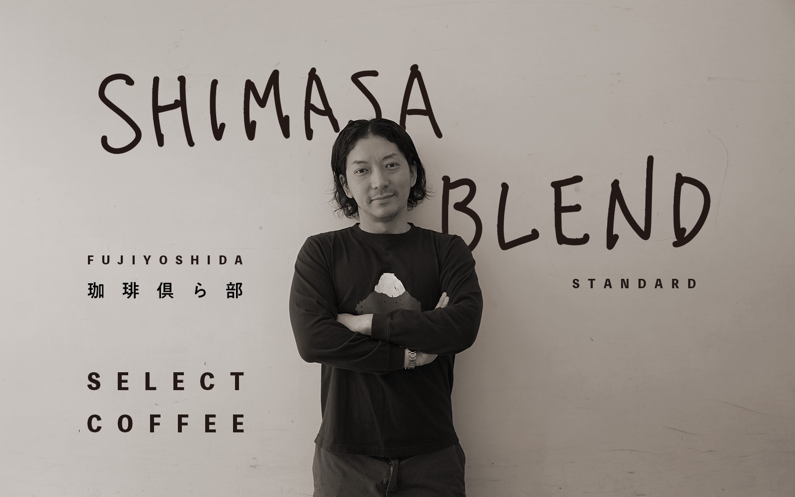 ニューヨーク嶋佐、地元・山梨県富士吉田市のコーヒー店とコラボ　「SHIMASA BLEND」誕生