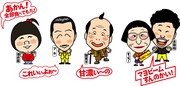 間寛平、座長のすっちー、酒井藍、アキ、吉田裕のイラスト