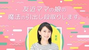 友近、母の思い継いで　南海放送ラジオ新番組「友近ママの娘の魔法の引出し段取りします。」担当