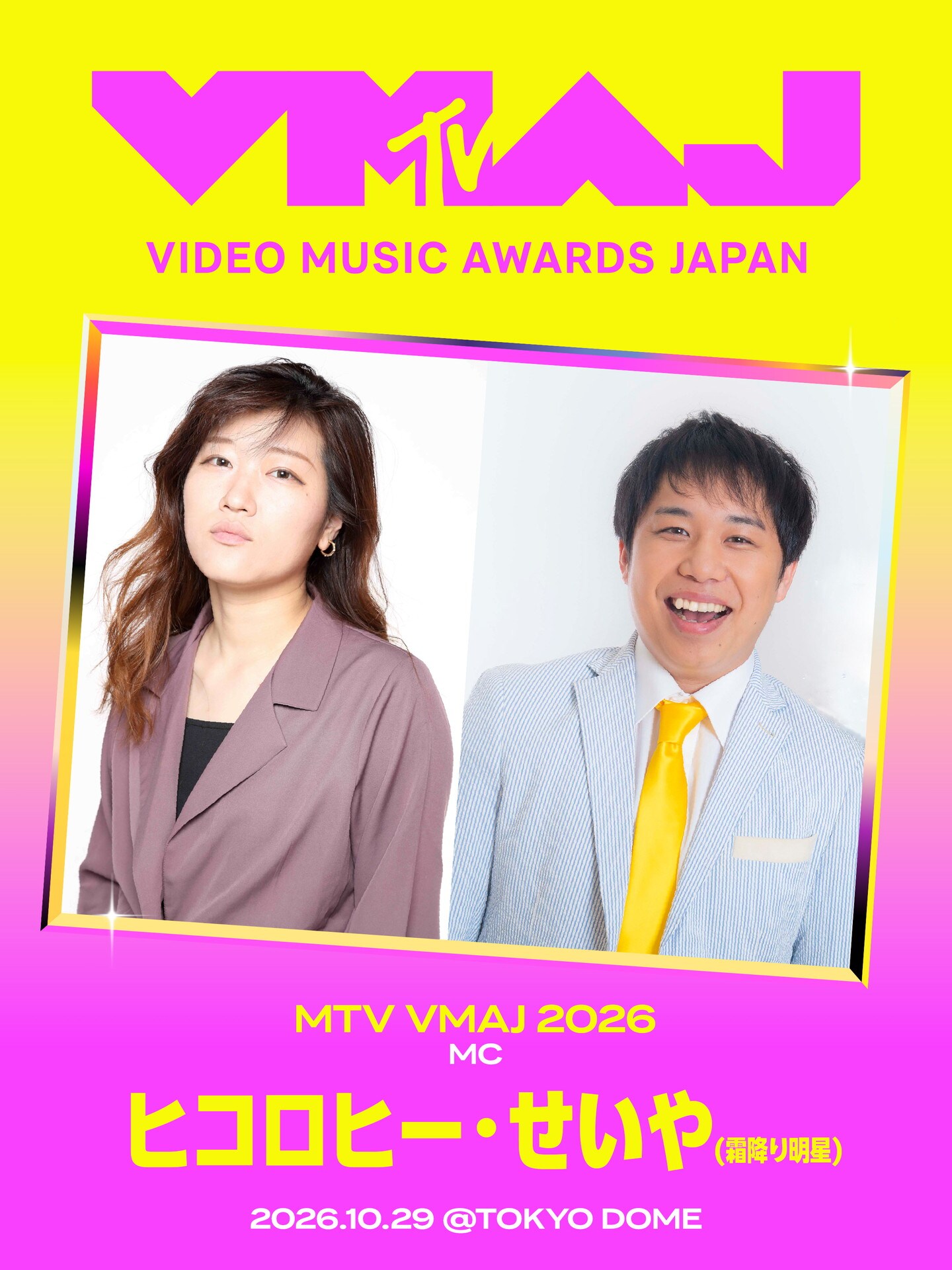 ヒコロヒーと霜降り明星せいやMC「MTV VMAJ 2026」東京ドームで開催　MVの祭典