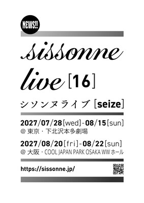 「シソンヌライブ[quinze]」弘前で千秋楽、来年は東京＆大阪で