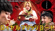 マリーマリー＆軟水「火曜がっちゃんこ」イベント、観客を巻き込んだ生恋愛相談
