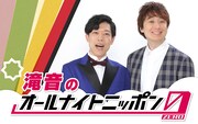 「滝音のオールナイトニッポン0」8月24日放送決定、「ダブルインパクトの最遅振り返りを」