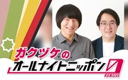 満を持して「ガクヅケのオールナイトニッポン0」放送決定、年越し初笑いSP特典