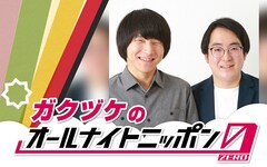 満を持して「ガクヅケのオールナイトニッポン0」放送決定、年越し初笑いSP特典