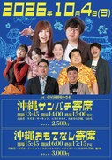 たまゆら学園、那覇で沖縄芸人たちと交流
