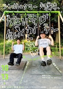 ASH&D所属のシンボルタワーが初単独ライブ開催、企画構成にせきしろ