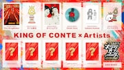 「KING OF CONTE×Artists」