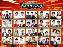 鬼ヶ島、ザ・マミィ、にゃんこスター、ドンデコルテら「キングオブコント2026」準々決勝明日から