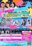 「あざとくて何が悪いの？夏の最強あざとソングLIVE」ポスタービジュアル