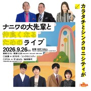「カラタチとシンクロニシティがナニワの大先輩と仲良くなるためのライブ」