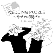 ロバート秋山の新曲「WEDDING PUZZLE ～幸せの招待状～」配信ジャケット