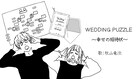 ロバート秋山の新曲「WEDDING PUZZLE」結婚式の招待客選びの苦悩を歌う
