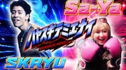 ラランド・サーヤとSKRYUが疾走する「ハヤスギテミエナイ」MV公開