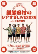 麒麟・田村、今年もピンネタライブ開催「何かの才能がここで開花してほしいです」