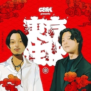 9番街レトロ京極＆たかさき、Cody・Lee(李)のGERA特番で東京の街を語る