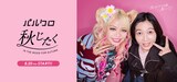 エルフを起用した「PAL CLOSET」広告ビジュアル