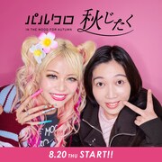 エルフを起用した「PAL CLOSET」広告ビジュアル