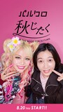 エルフを起用した「PAL CLOSET」広告ビジュアル