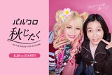エルフを起用した「PAL CLOSET」広告ビジュアル