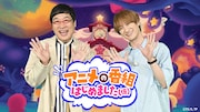 南キャン山里と宮田俊哉、TBS深夜に「アニメの番組はじめました（仮）」