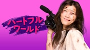 「ハートフルワールド」メインビジュアル