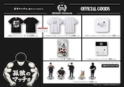 「青木マッチョ 初ファンイベント」オフィシャルグッズ