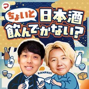 三四郎・相田、日本酒初心者向けポッドキャスト新番組でパーソナリティ