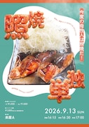 今度は照焼だ！ 母性人が「照焼単独」開催