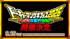 東京マンゲキメンバー集結、3世代が5時間半にわたって争う“超大型コーナーライブ”
