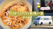 「ドキュメント72時間」再放送「全国うどん自販機の旅 群馬編」