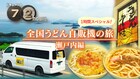 「ドキュメント72時間」うどん自販機最新作は瀬戸内編、ガチファンの麒麟川島アフタートークも