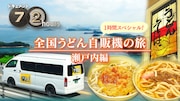 「ドキュメント72時間」1時間スペシャルは、「全国うどん自販機の旅」最新作となる瀬戸内編