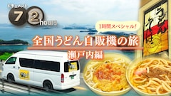 「ドキュメント72時間」うどん自販機最新作は瀬戸内編、ガチファンの麒麟川島アフタートークも
