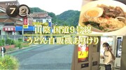 「ドキュメント72時間」再放送「山陰・国道9号線 うどん自販機ありけり」