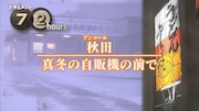 「ドキュメント72時間」再放送「秋田・真冬の自販機の前で」