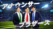 アナウンサーブラザーズ