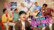 OJISAN BAN×KARA CLUB