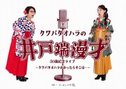 クワバタオハラ、50歳記念ライブで13年ぶりに漫才