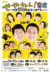 「せやねん！寄席」10月になんばグランド花月で開催　ジョックロック、豪快キャプテンも漫才