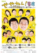 「せやねん！寄席」10月になんばグランド花月で開催　ジョックロック、豪快キャプテンも漫才