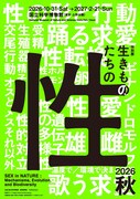「生きものたちの性」ポスタービジュアル