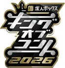 「キングオブコント2026」準決勝にドンデコルテ、生姜猫、GAG、虫と兵隊、ヤッホイら