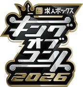 「キングオブコント2026」準決勝にドンデコルテ、生姜猫、GAG、虫と兵隊、ヤッホイら