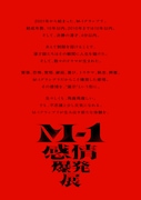 「M-1感情爆発展」東京と大阪で開催決定　数々の言葉が会場を彩る体験型展示