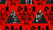 「M-1感情爆発展」ビジュアル